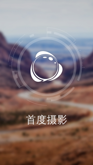 首度摄影APP