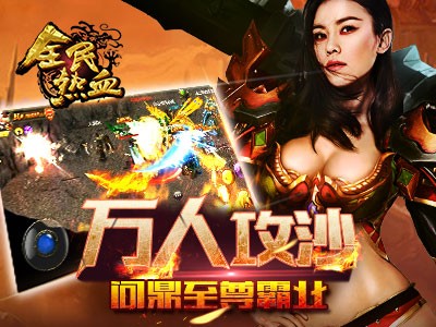 全民热血360版游戏