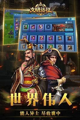 文明远征手游游戏