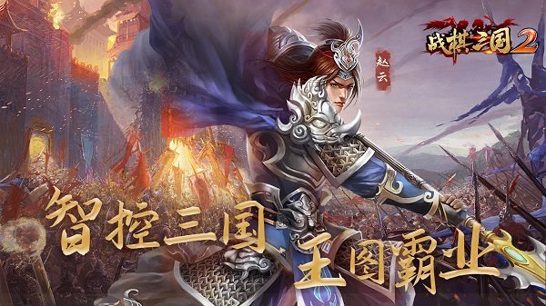 战棋三国2V1.1.2游戏