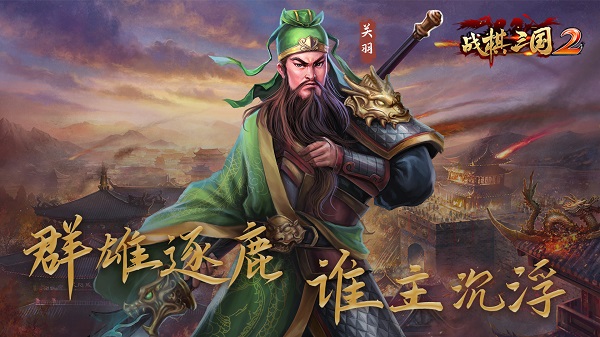 战棋三国2V1.1.2游戏