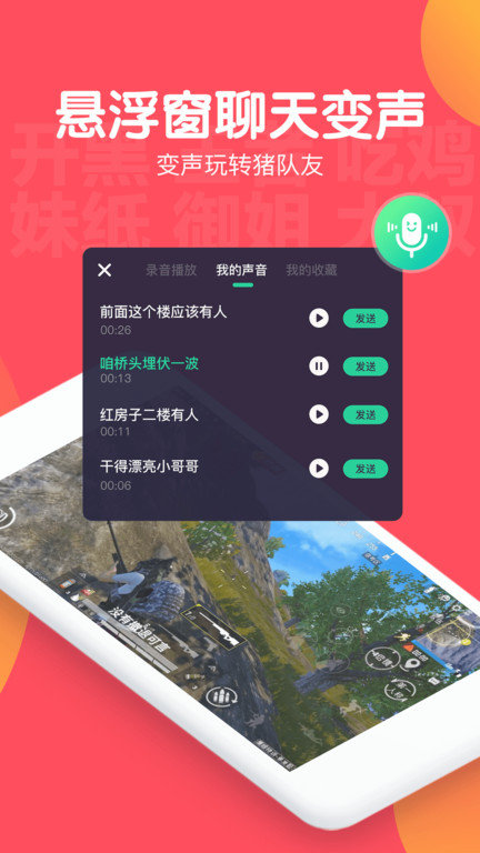 百变语音APP