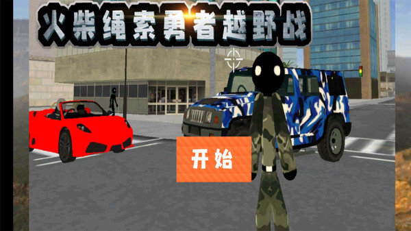 火柴绳索勇者越野战手游游戏