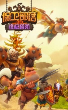 保卫部落3d游戏