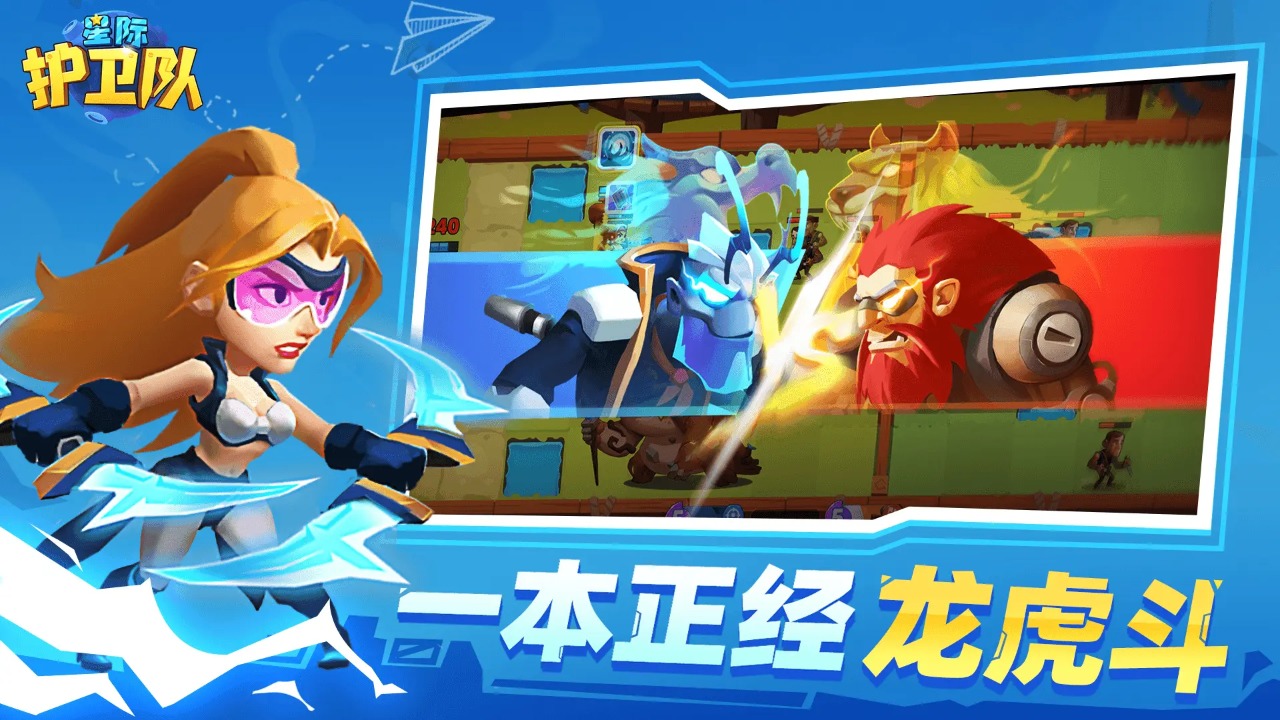 星际护卫队手游游戏