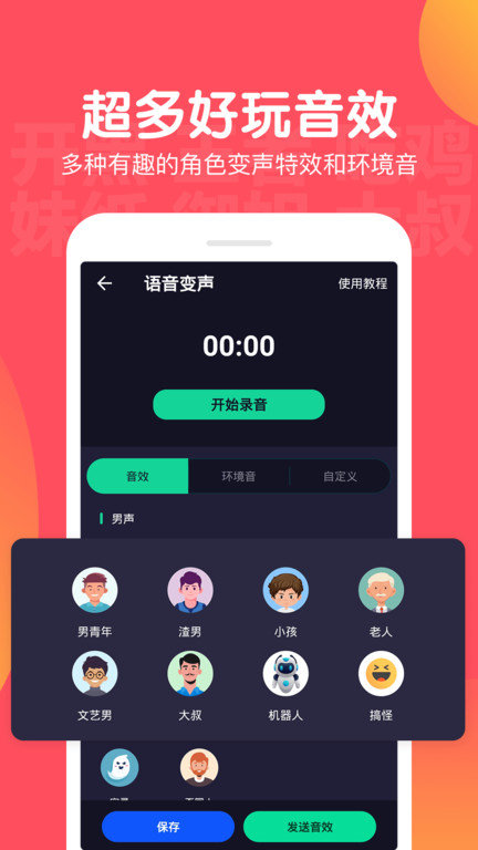 百变语音APP
