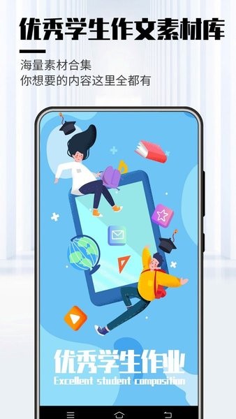 优秀学生作文APP