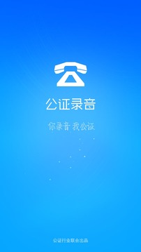 公证录音软件APP