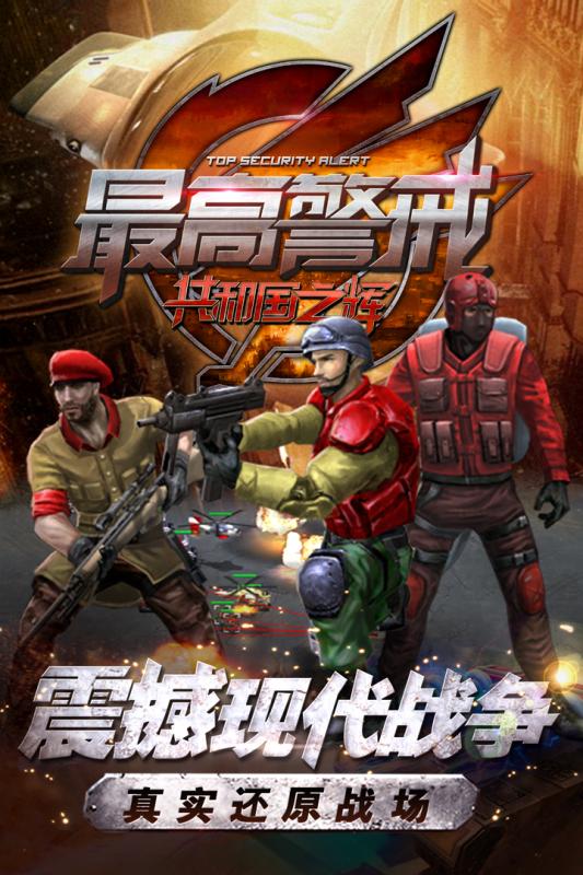 最高警戒共和国之辉九游版游戏