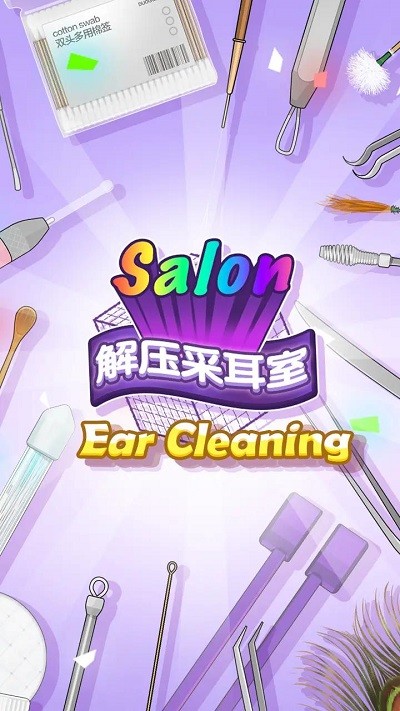采耳达人游戏游戏