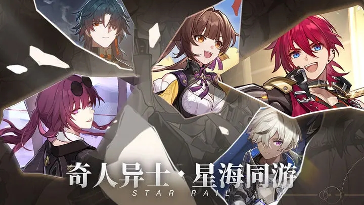 崩坏星穹铁道1.2游戏