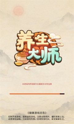 养生大师小游戏游戏