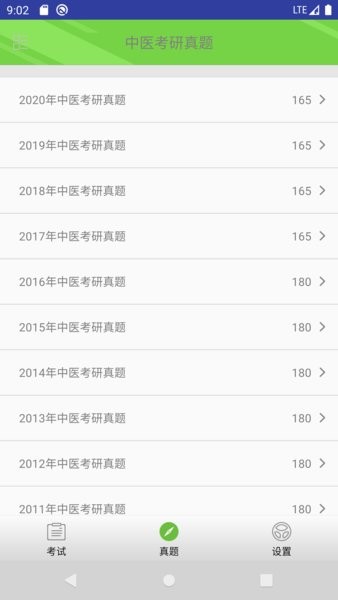 中医考研真题APP