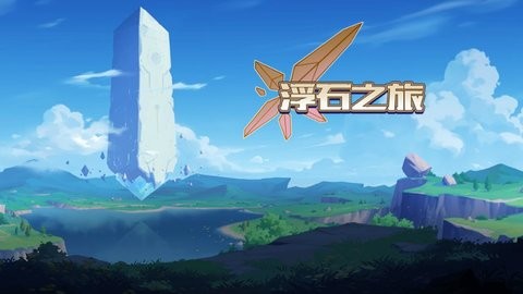 浮石之旅游戏