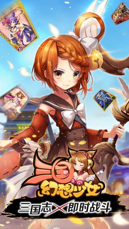 三国幻想少女游戏