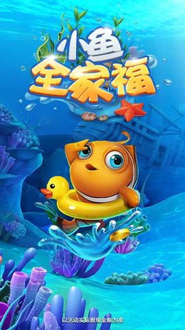 小鱼全家福红包版游戏