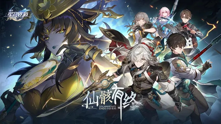 崩坏星穹铁道1.2游戏
