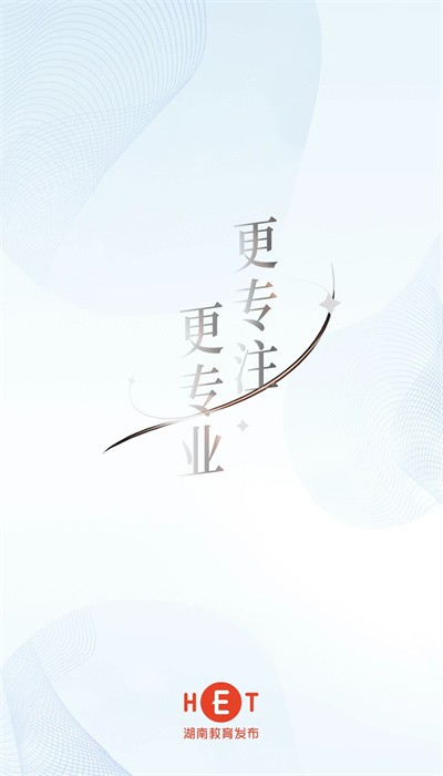 湖南教育发布APP