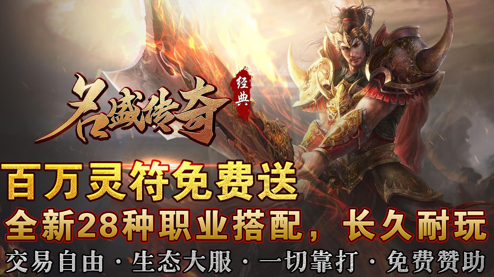 名盛传奇游戏