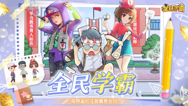 全民学霸app游戏