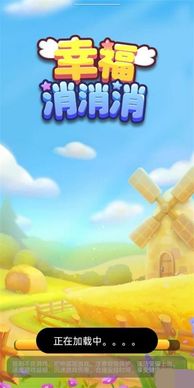 幸福消消消红包版游戏