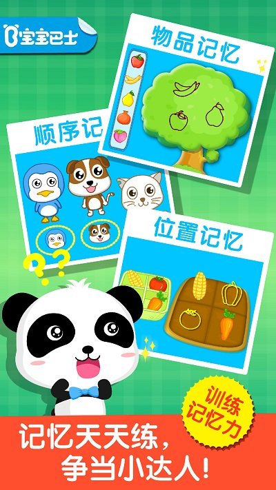 宝宝记忆达人手机版游戏