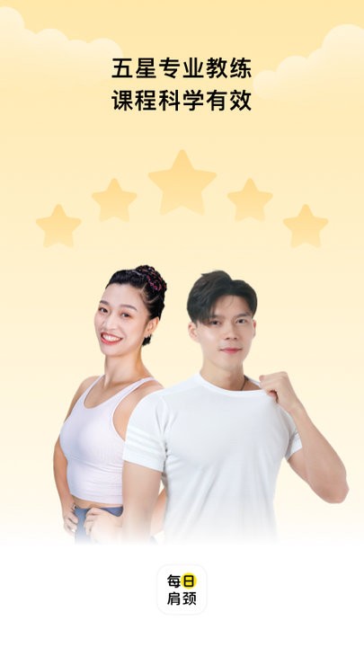 每日肩颈软件APP