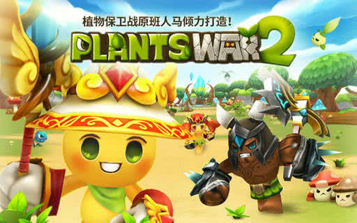 植物保卫战2游戏