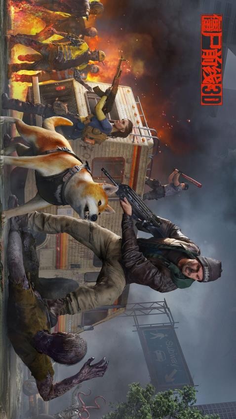 僵尸前线3D官方版游戏