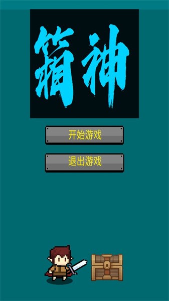 箱神游戏
