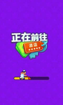 酒店大亨游戏
