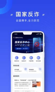 国家反诈中心app免费版APP