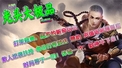 光头176高爆大极品游戏