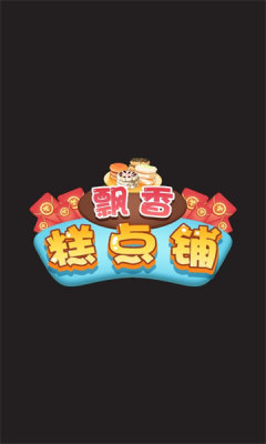飘香糕点铺红包版游戏