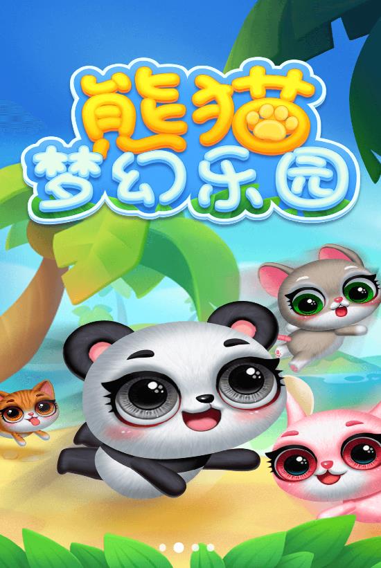 熊猫梦幻乐园游戏