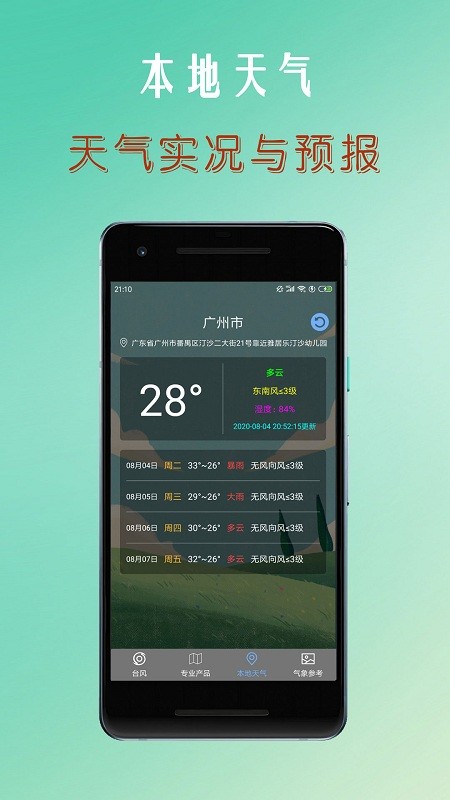 台风路径查询软件APP