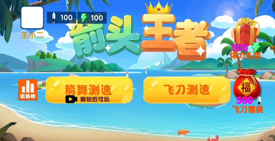 箭头王者2游戏
