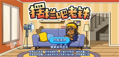 摆烂吧老铁小游戏