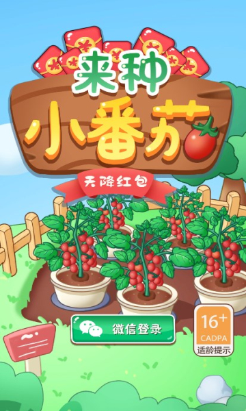 来种小番茄红包版游戏