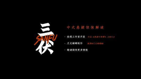 三伏游戏