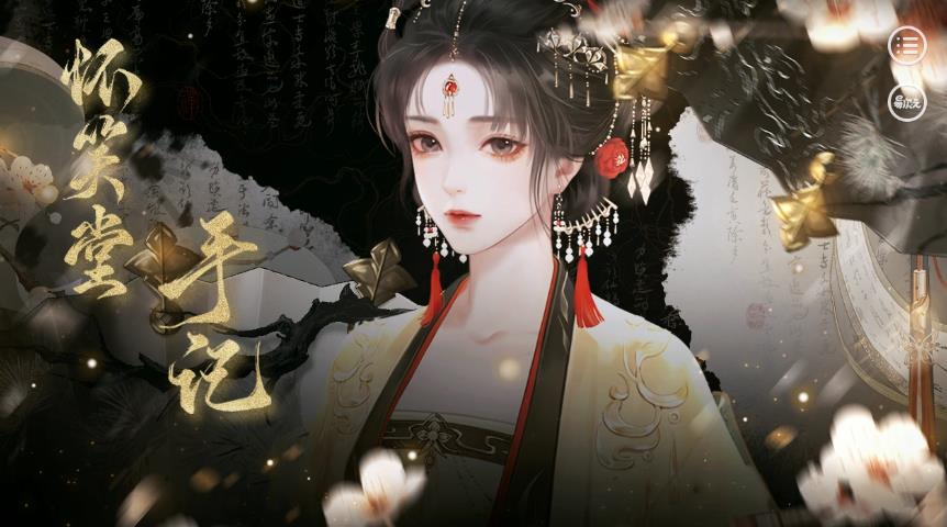 易次元怀笑堂手记游戏