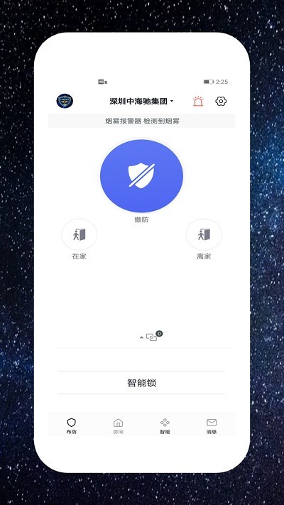 中海驰安防APP