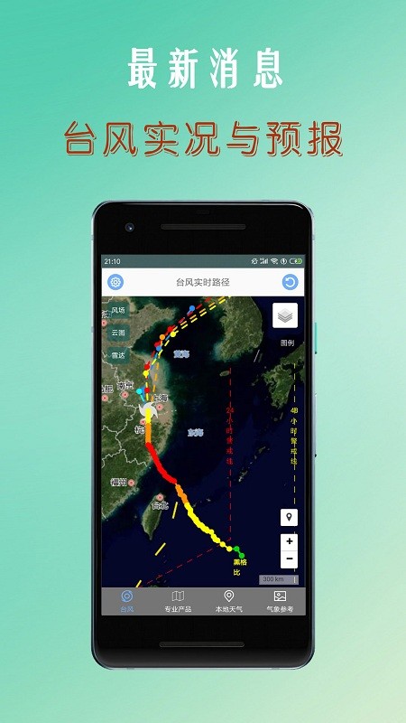 台风路径查询软件APP
