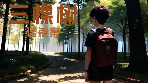 三棵树谋杀案游戏