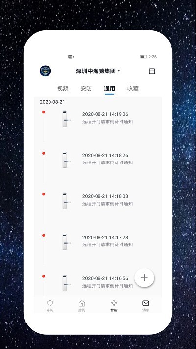 中海驰安防APP