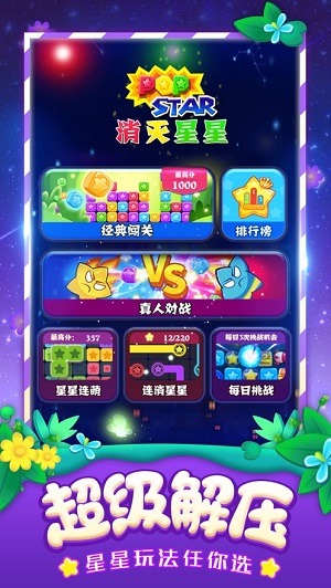 消灭星星经典版app游戏