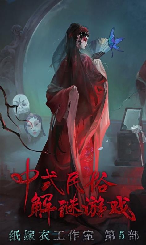 纸嫁衣第5部游戏