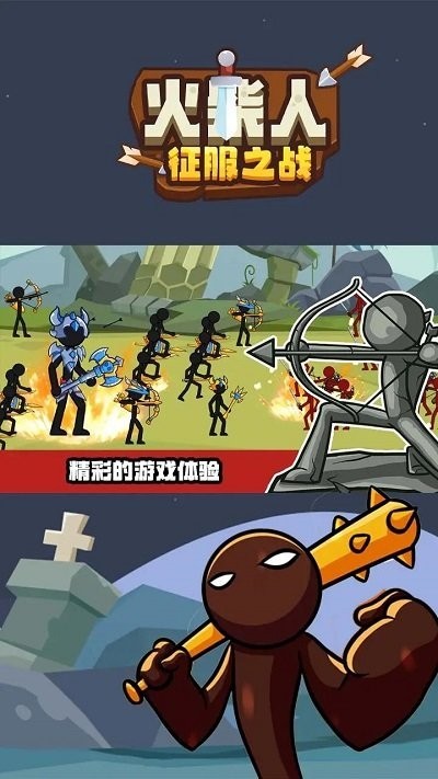 火柴人征服之战游戏