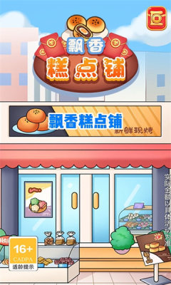 飘香糕点铺红包版游戏