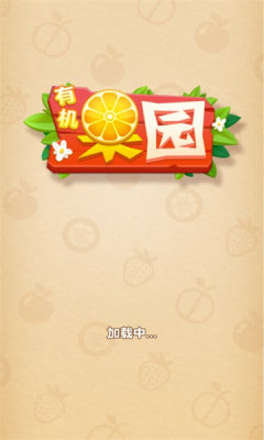 有机果园红包版游戏